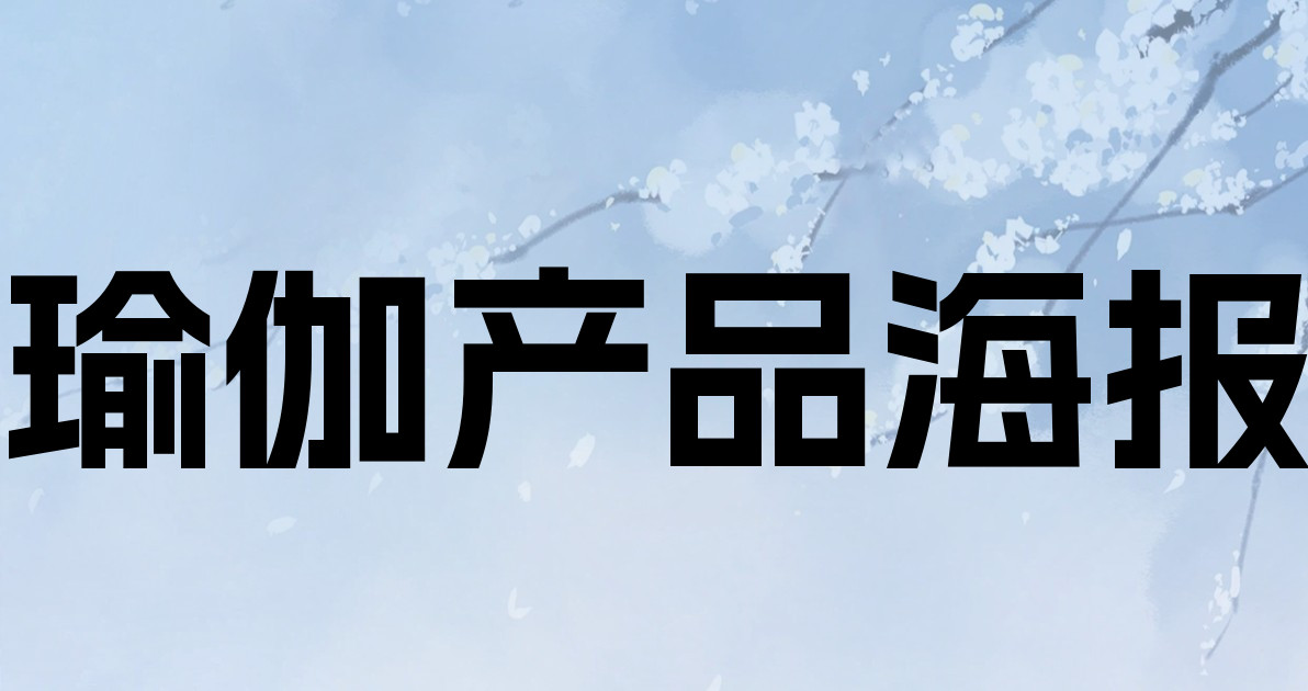 瑜伽产品海报