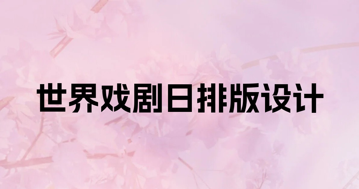 世界戏剧日排版设计