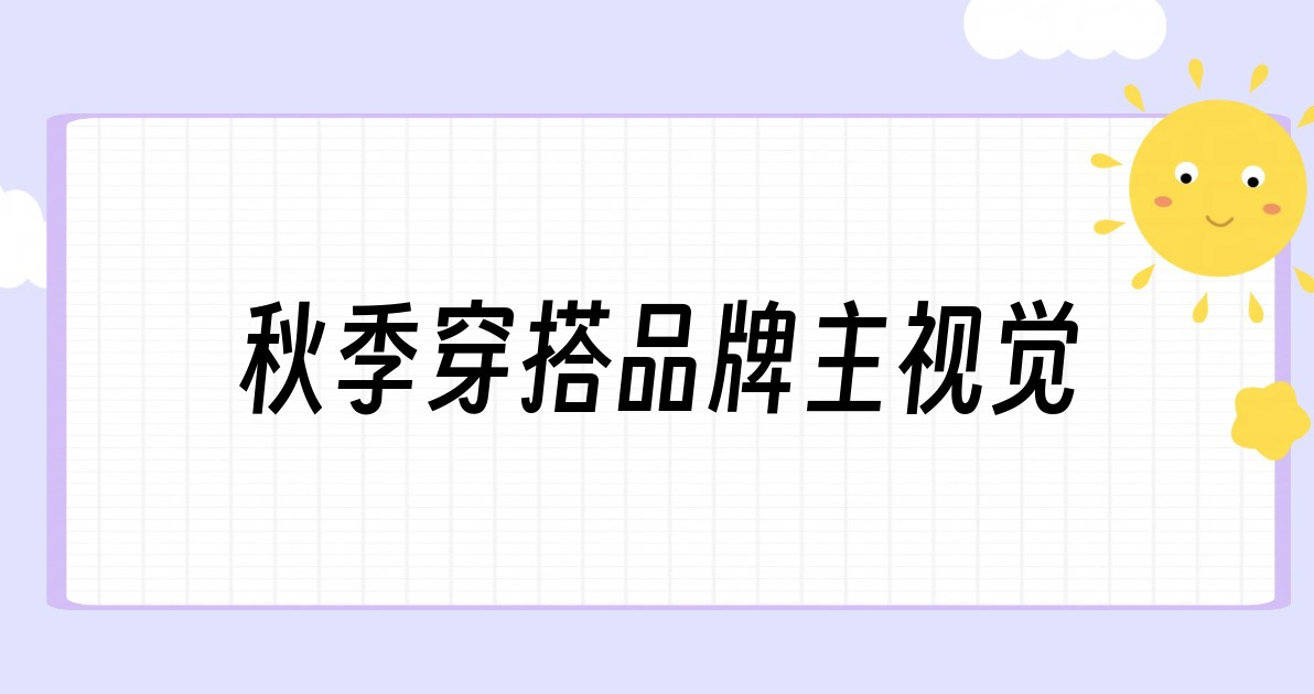 秋季穿搭品牌主视觉
