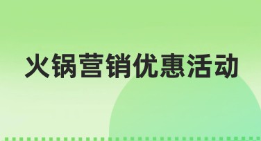 火锅营销优惠活动怎么做吸引人？美图设计室给你答案！