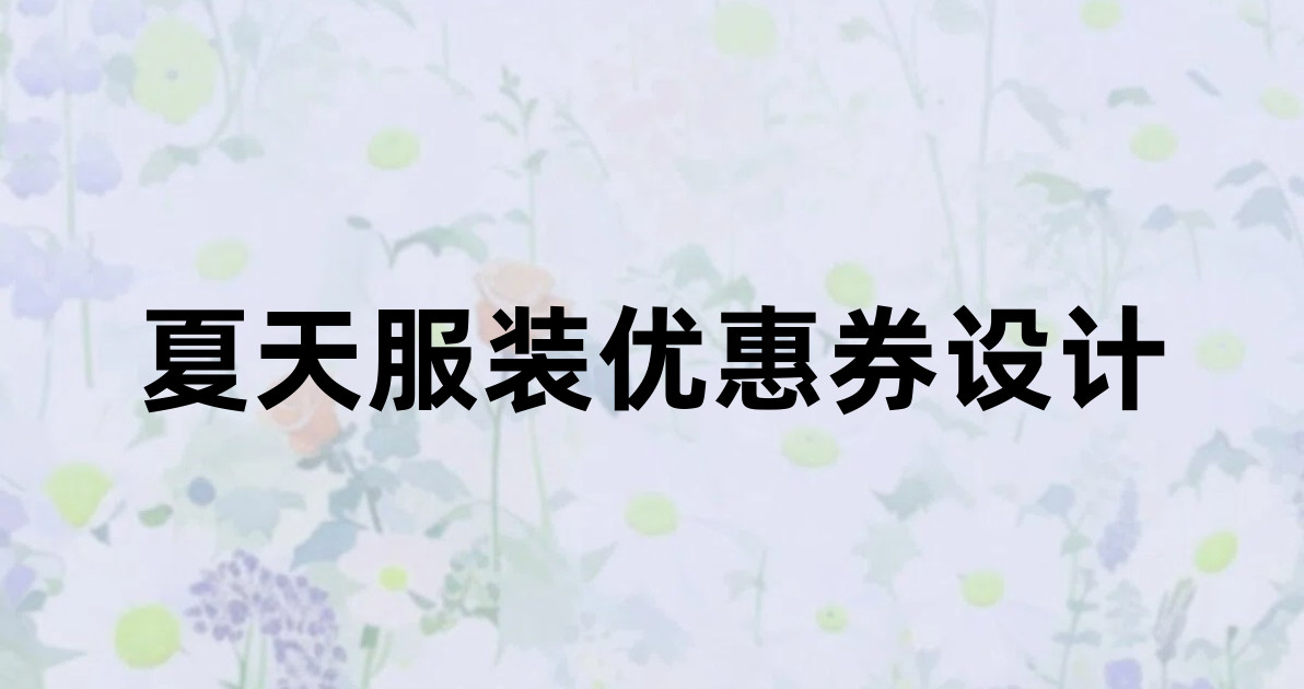 夏天服装优惠券设计