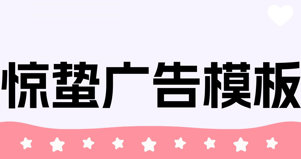 惊蛰广告模板