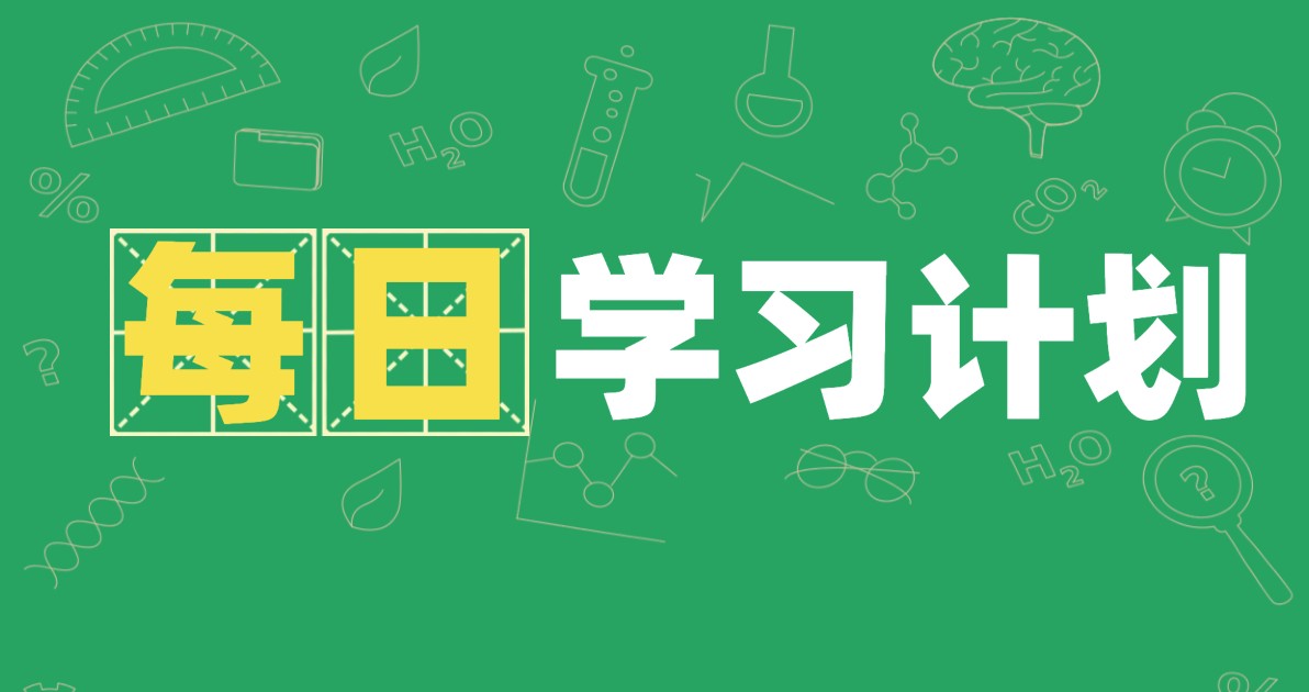 每日学习计划海报