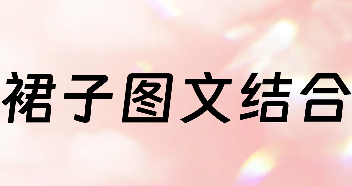 裙子图文结合