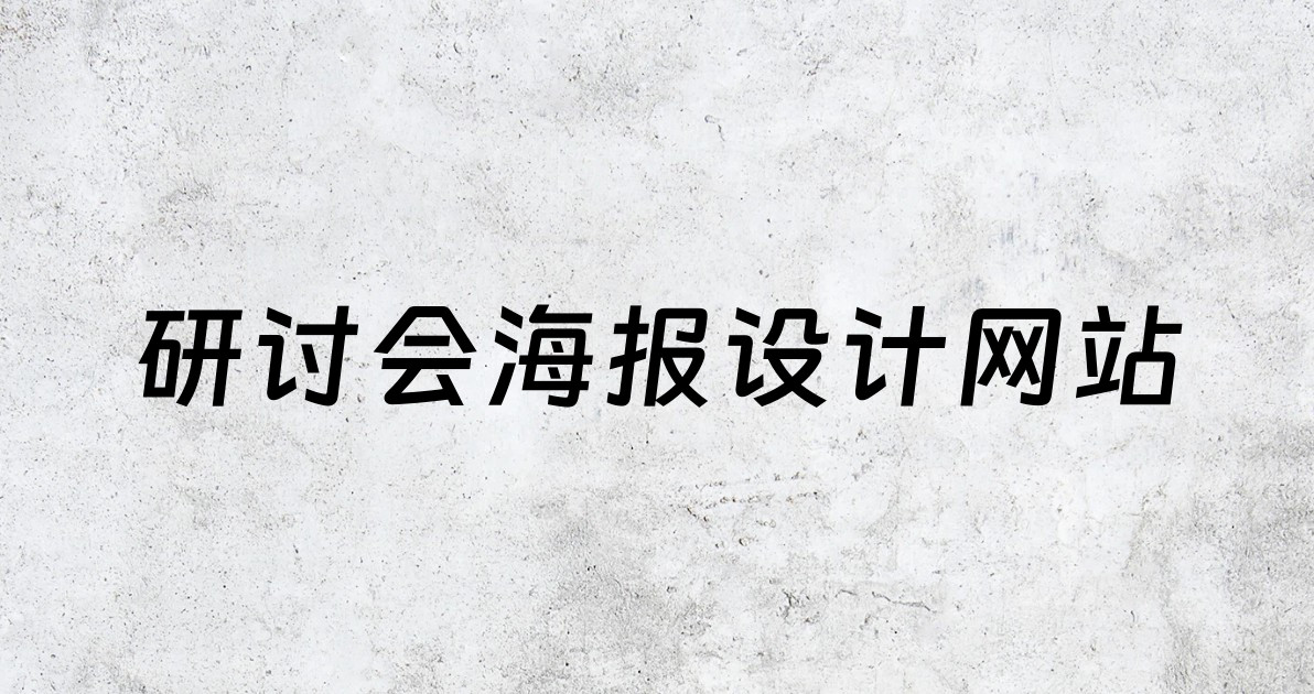 研讨会海报设计网站