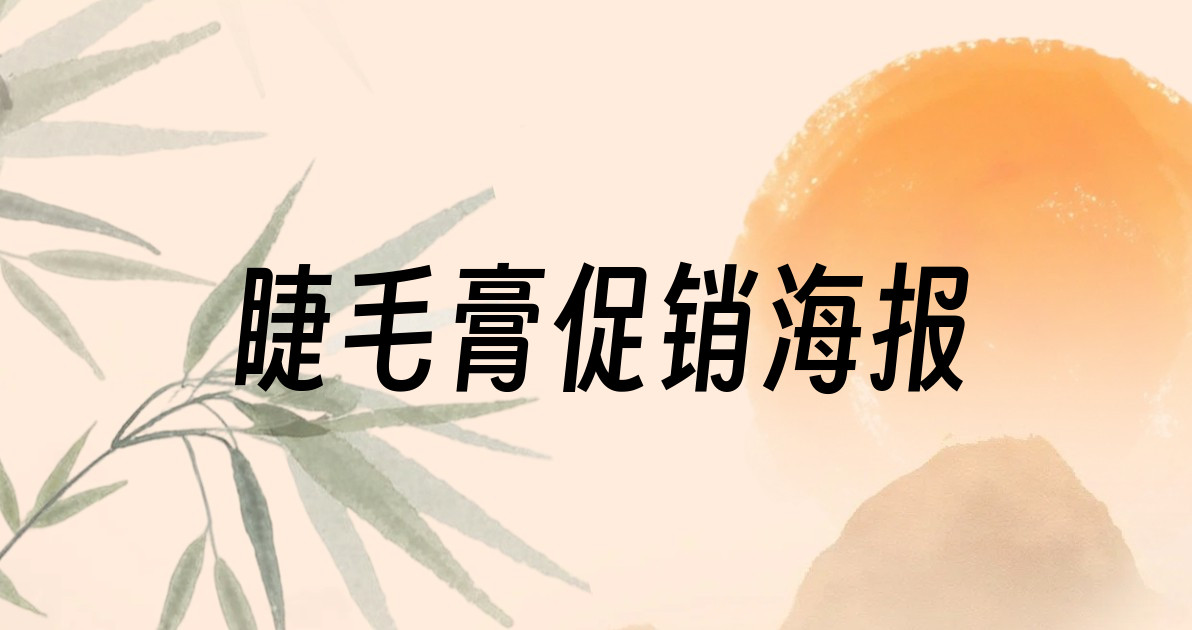 睫毛膏促销海报