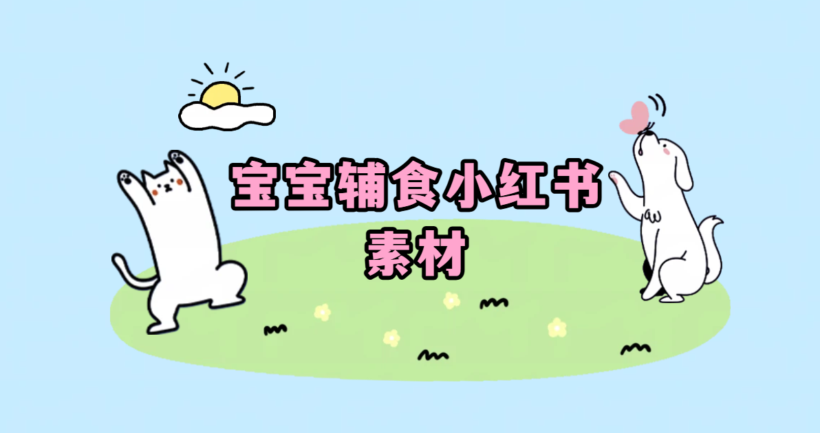 宝宝辅食小红书
