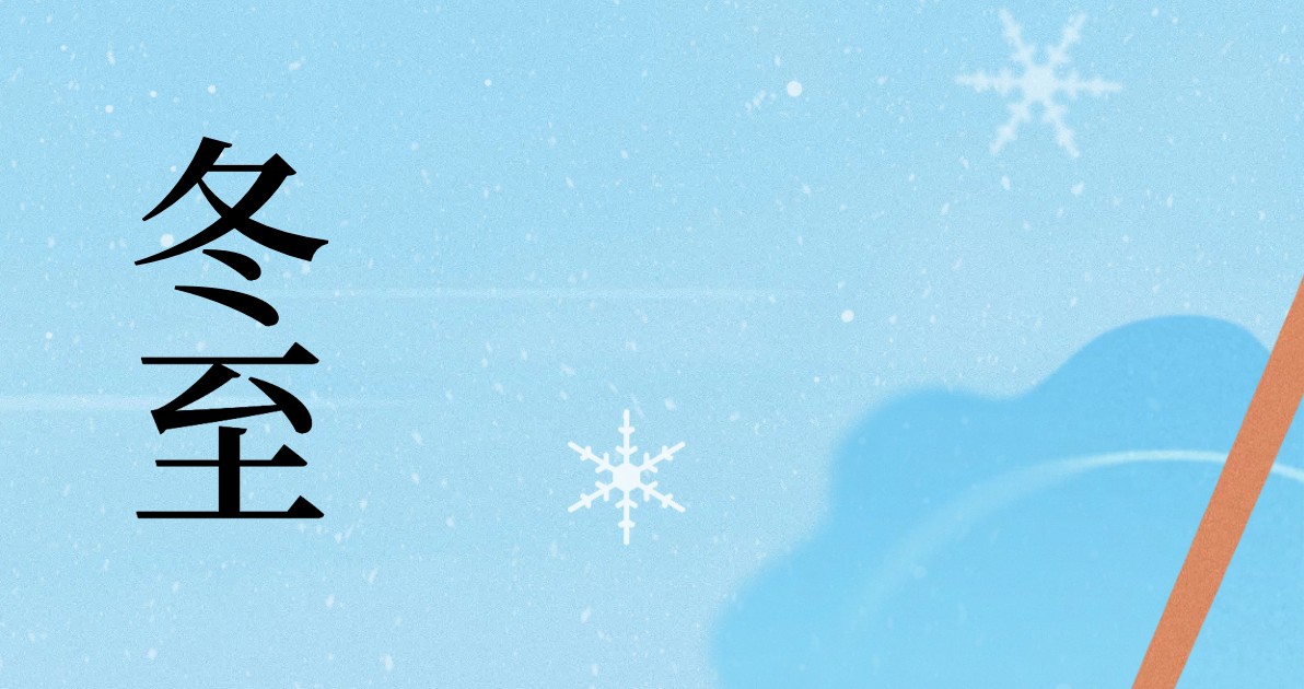 冬至主题海报