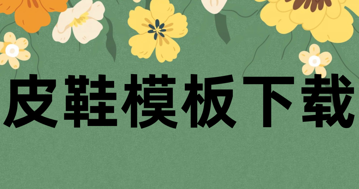 皮鞋模板下载