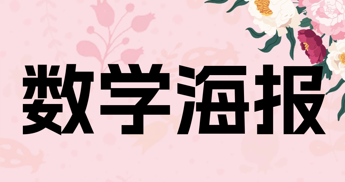数学海报