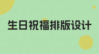 生日祝福排版设计灵感大放送！轻松搞定吸睛生日贺卡与海报