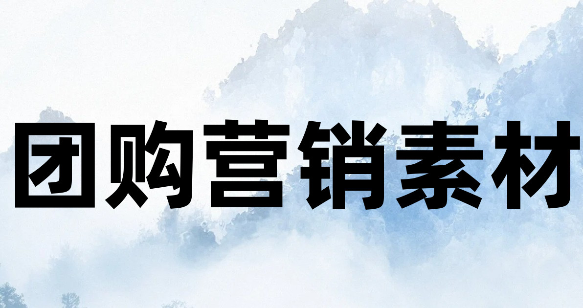 团购营销素材
