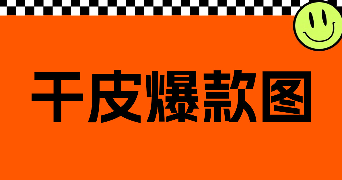 干皮爆款图