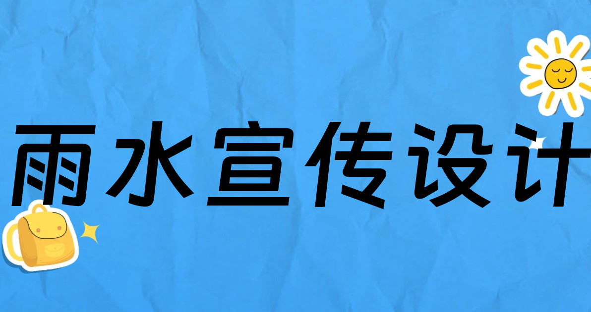 雨水宣传设计