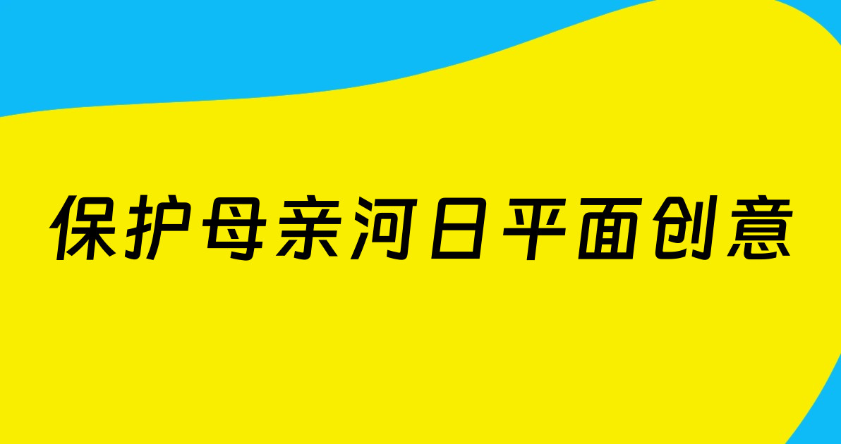 保护母亲河日平面创意