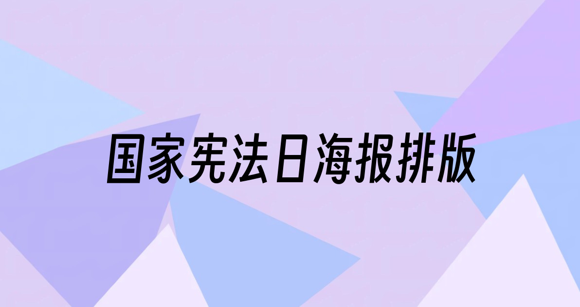 国家宪法日海报排版
