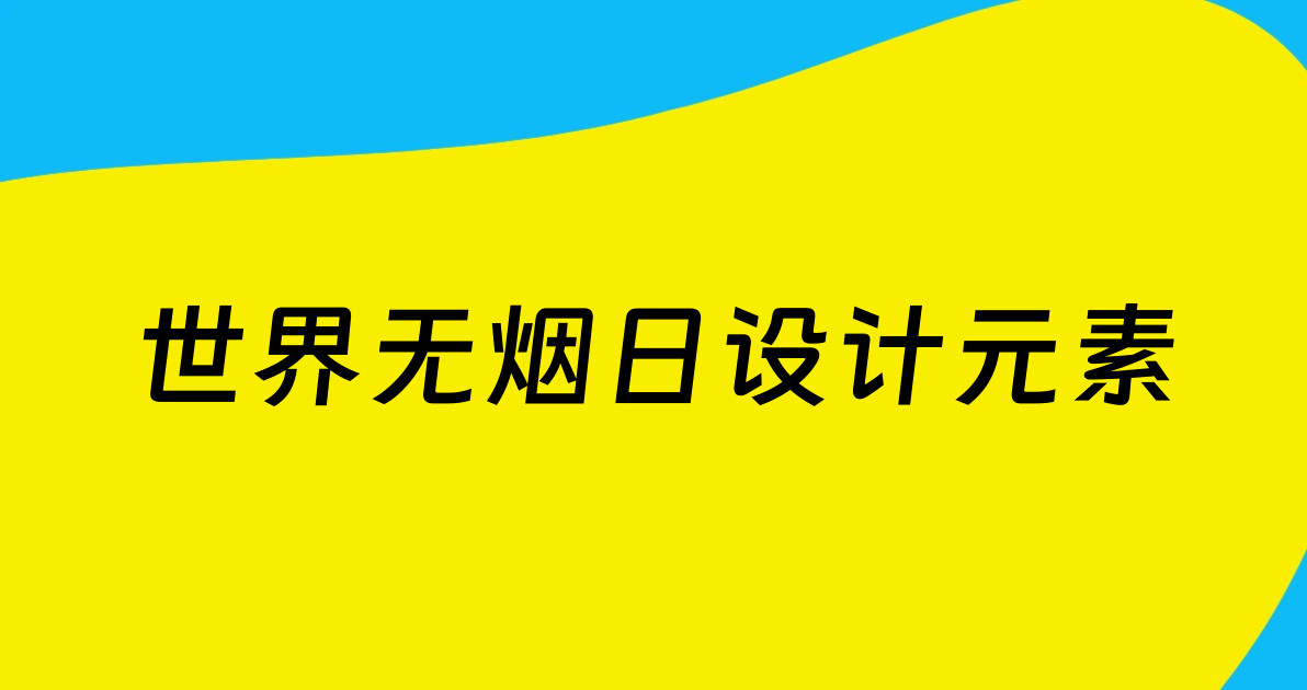 世界无烟日设计元素