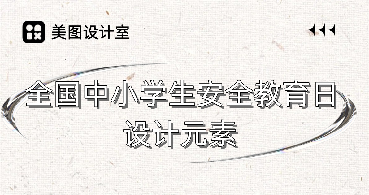 全国中小学生安全教育日设计元素