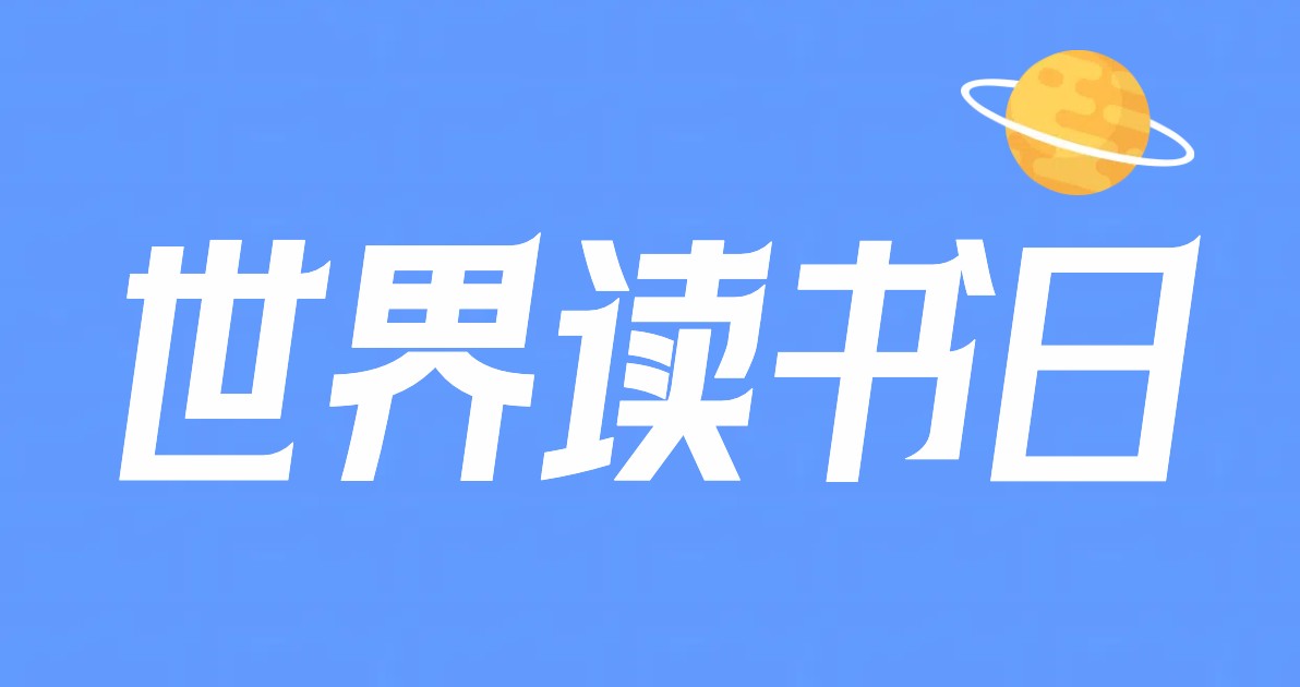 世界读书日公益广告图