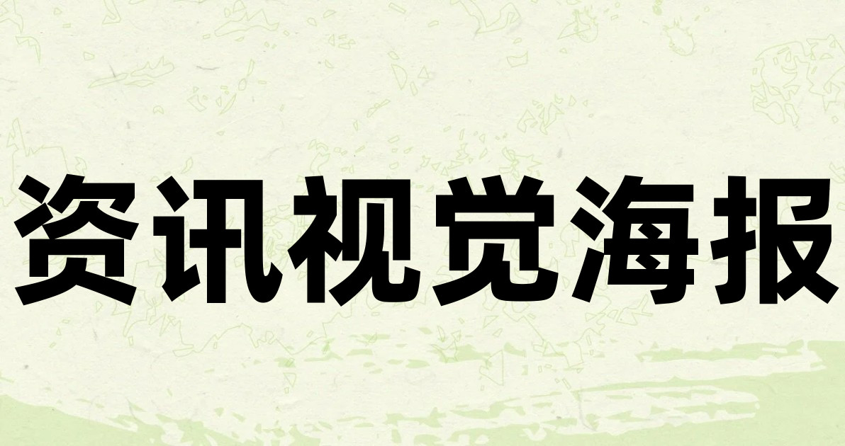 资讯视觉海报