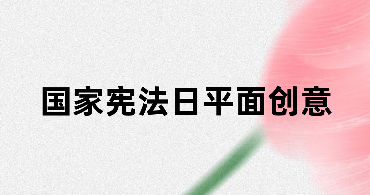 国家宪法日平面创意