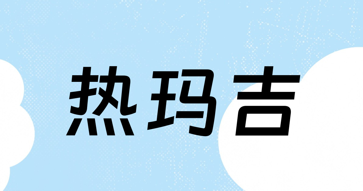 热玛吉