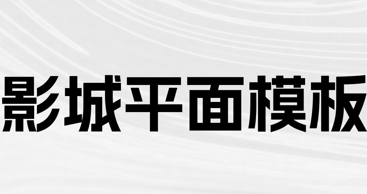 影城平面模板