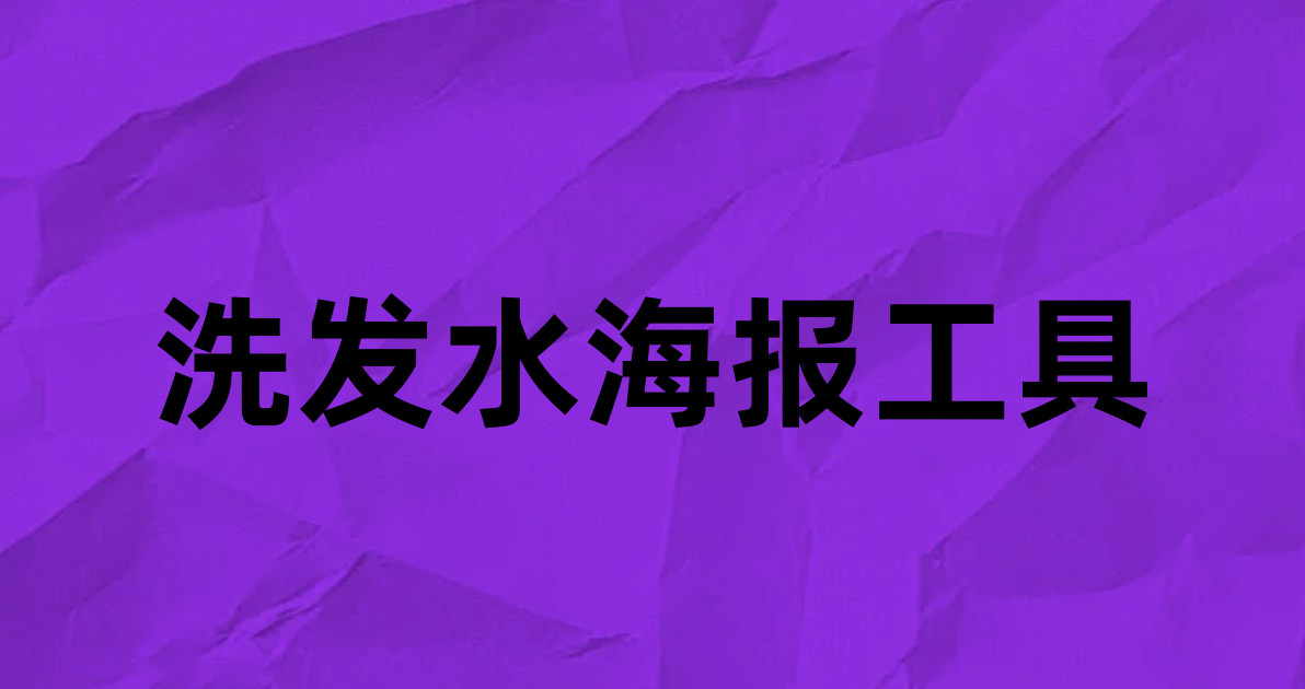洗发水海报工具