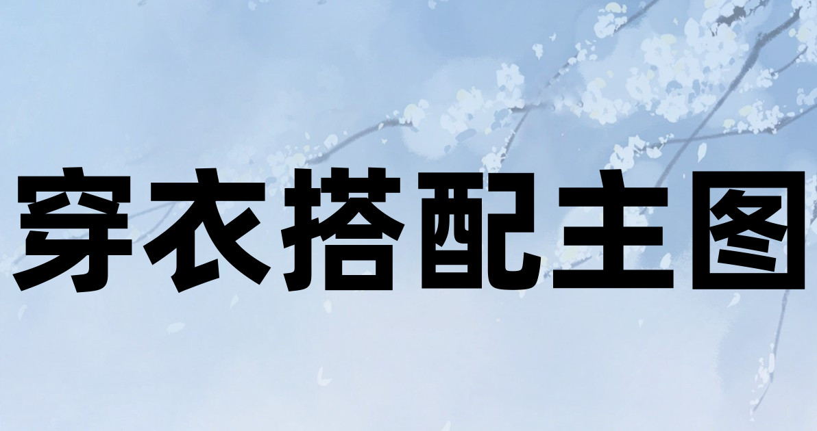 穿衣搭配主图