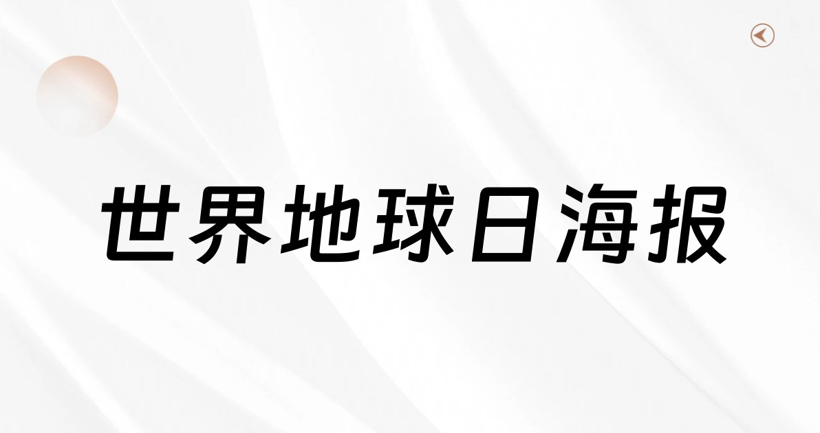 世界地球日海报