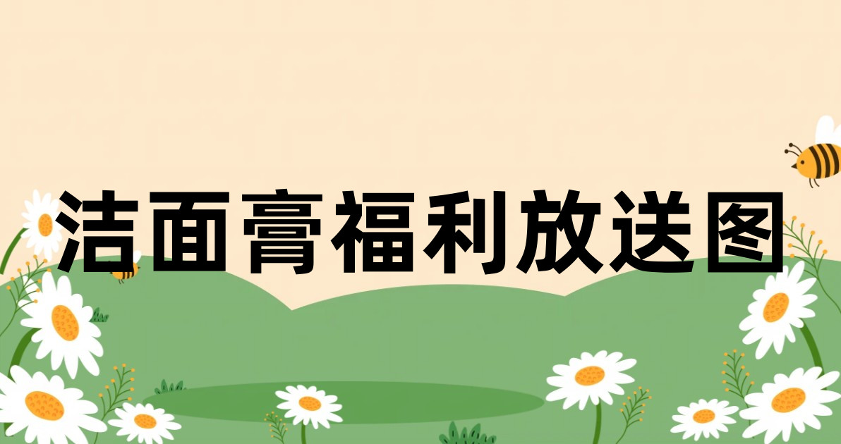 洁面膏福利放送图