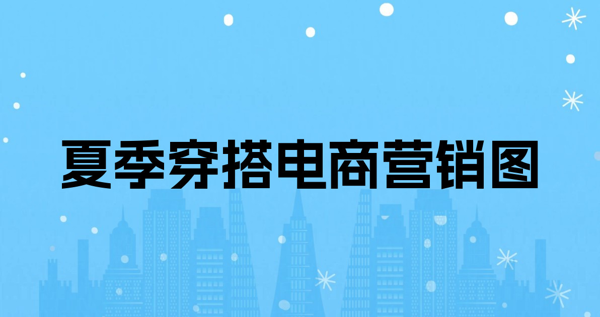 夏季穿搭电商营销图