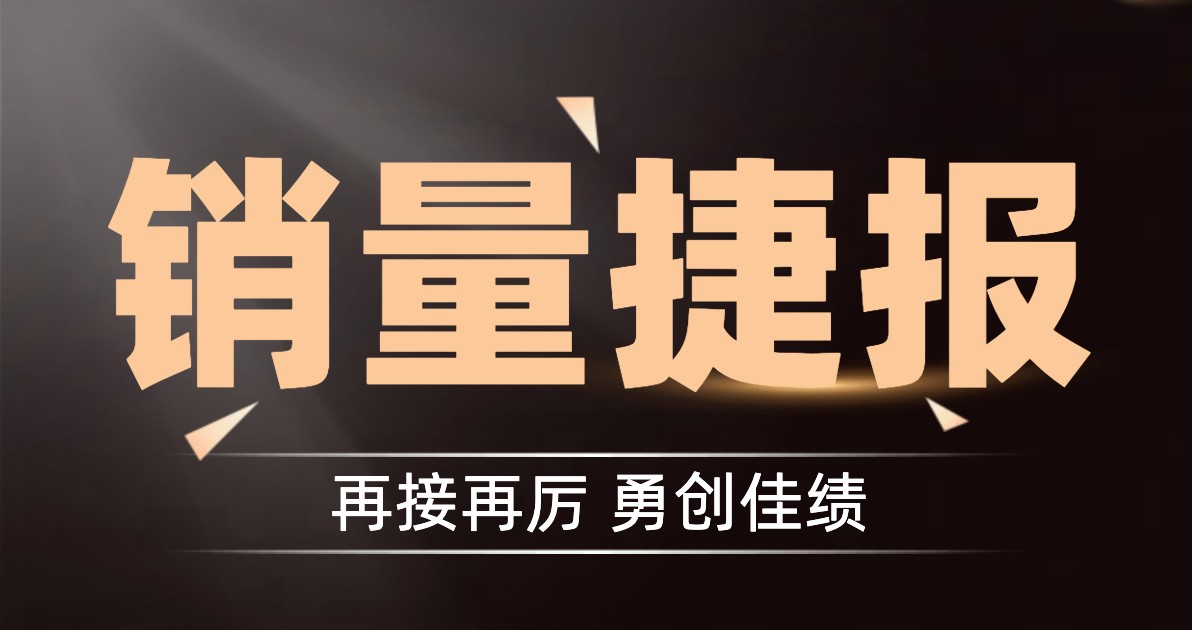 销量捷报