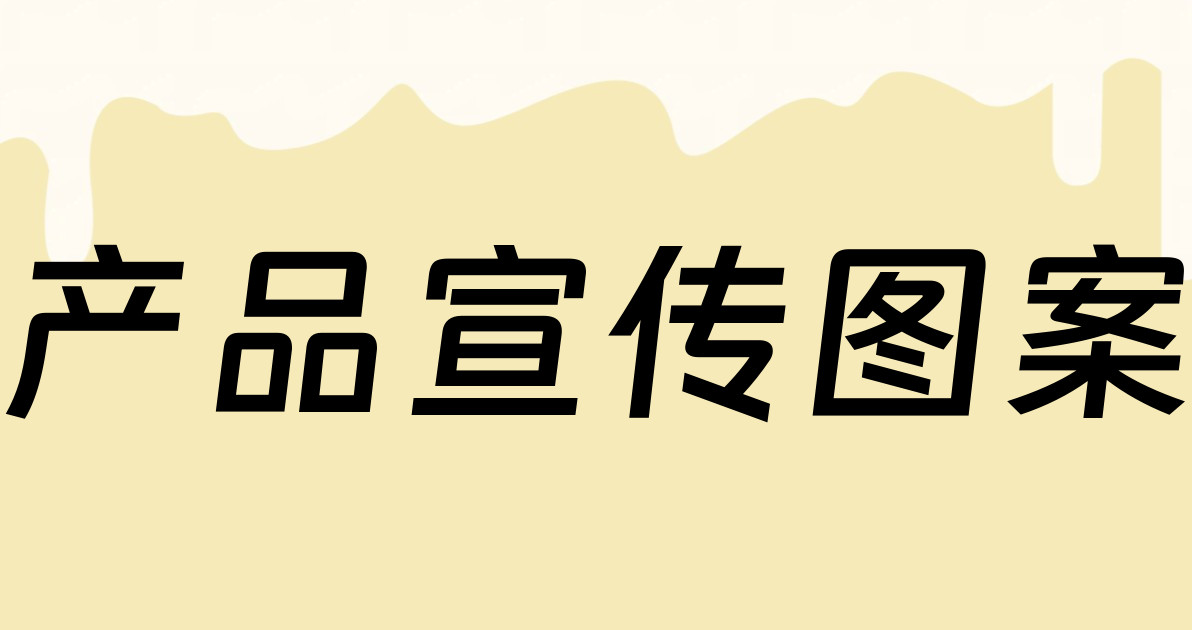产品宣传图案