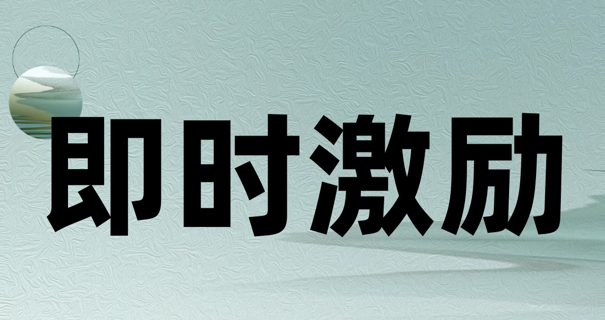 即时激励