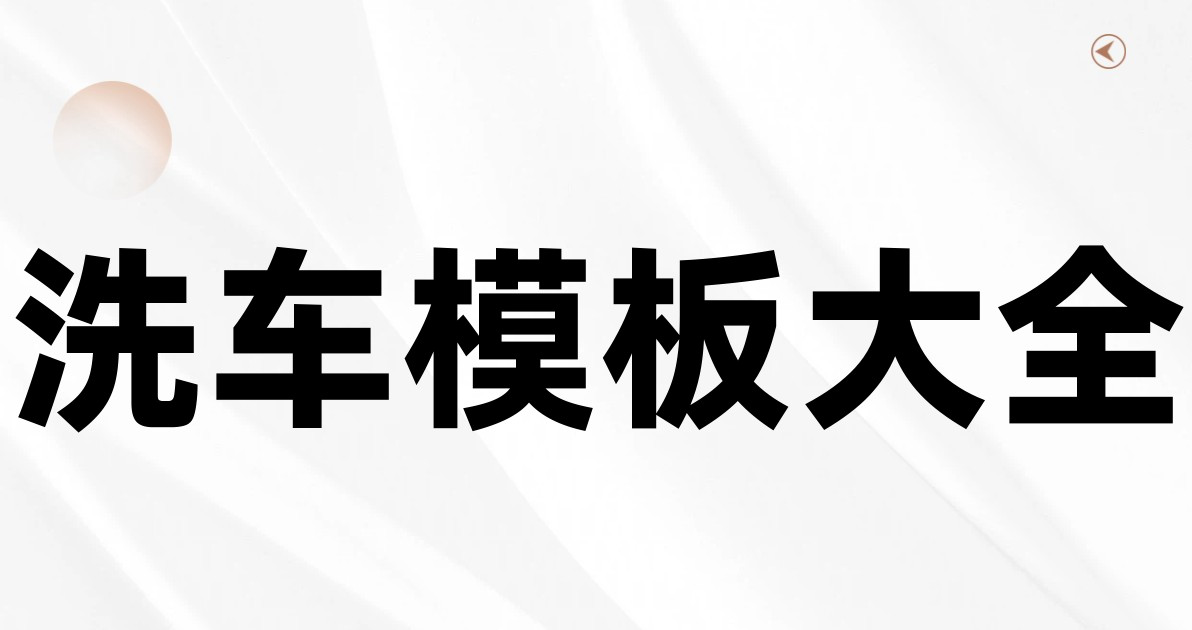 洗车模板大全