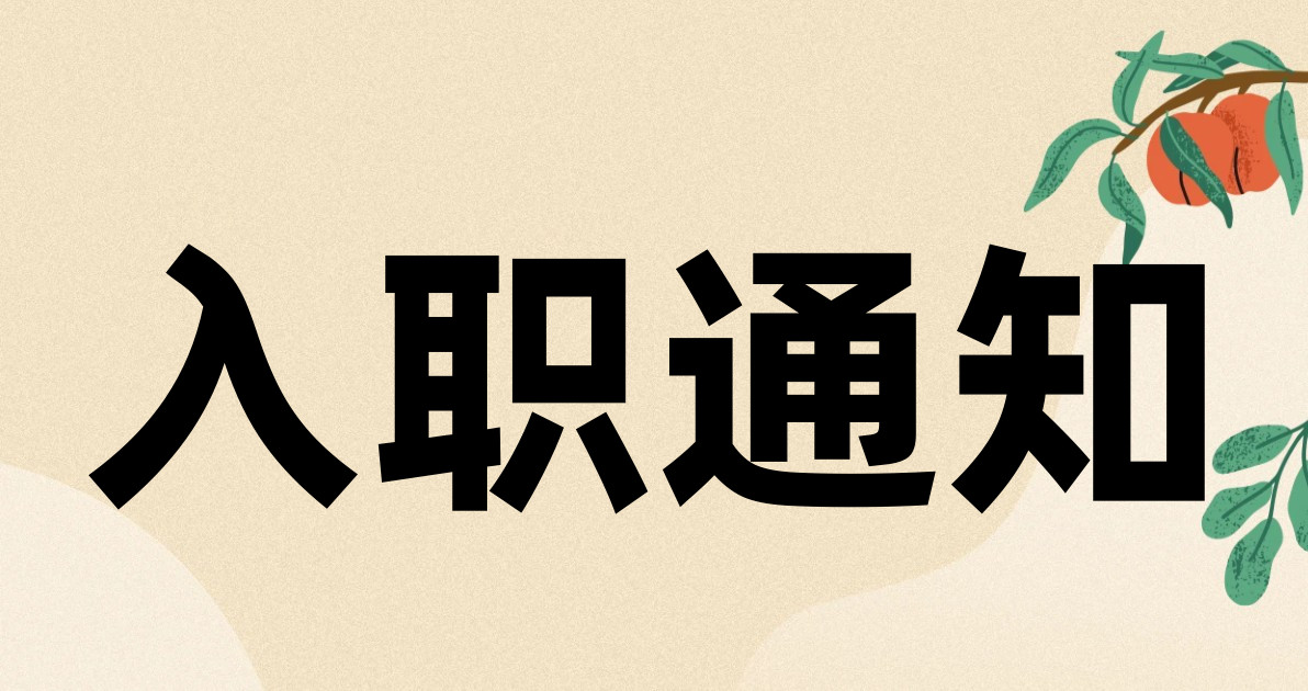 入职通知