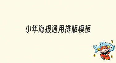 小年海报通用排版模板合集，一键套用轻松搞定节日设计