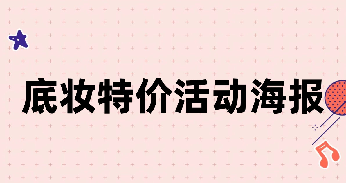 底妆特价活动海报