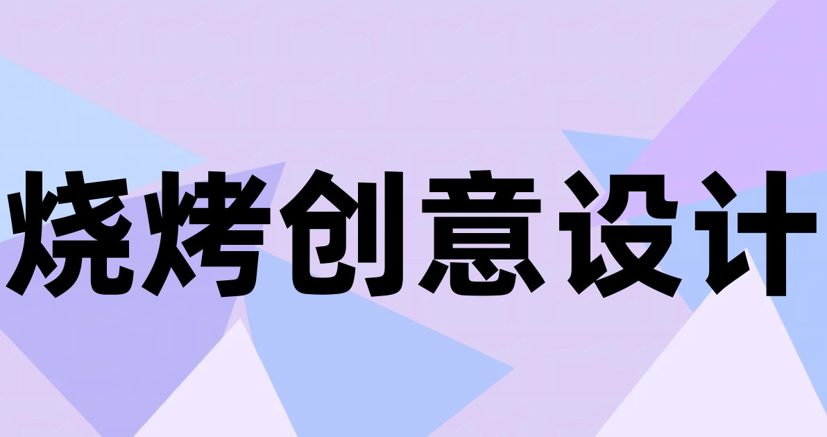 烧烤创意设计