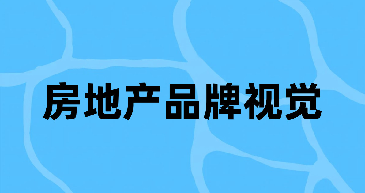 房地产品牌视觉