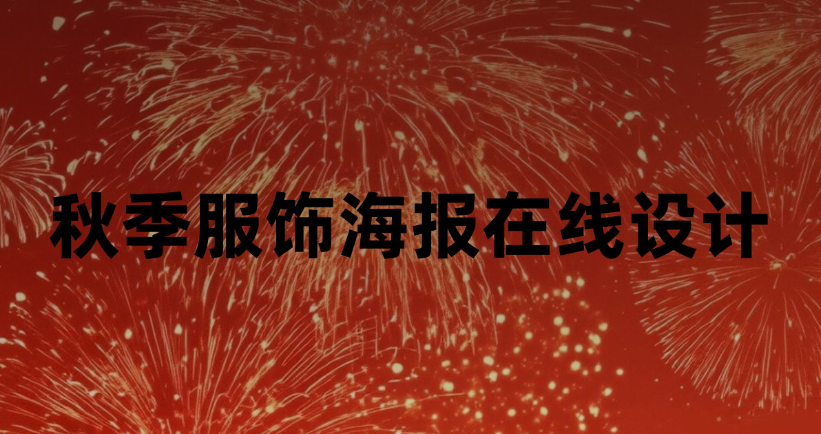 秋季服饰海报在线设计