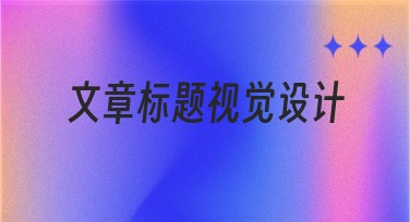 文章标题视觉设计:快速吸引流量的秘诀