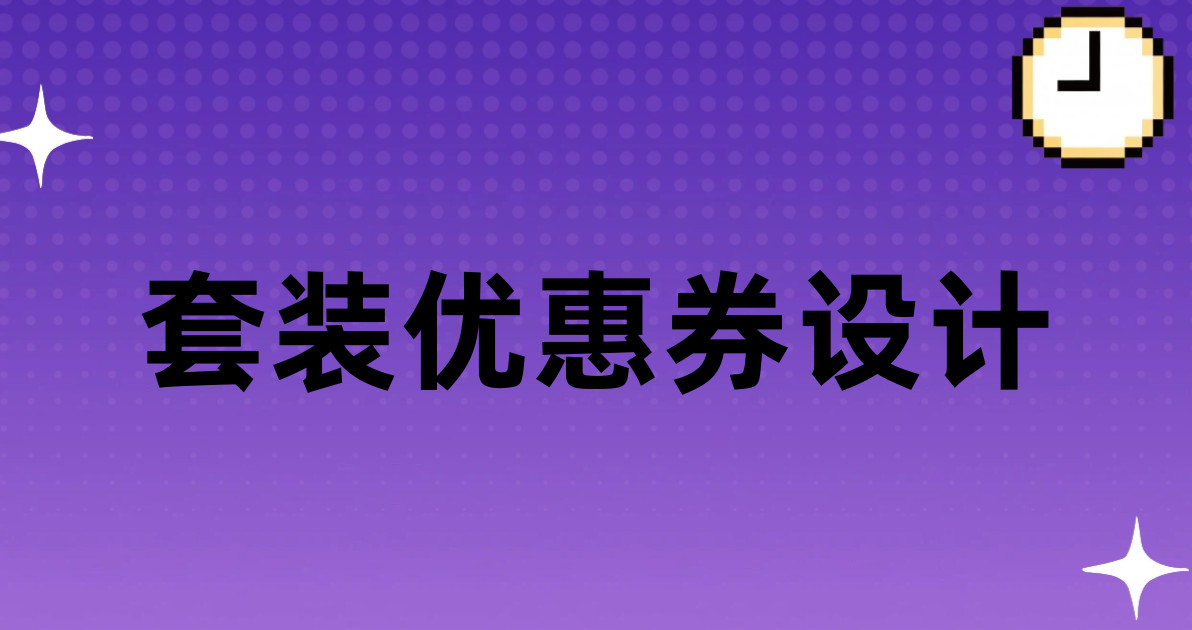 套装优惠券设计