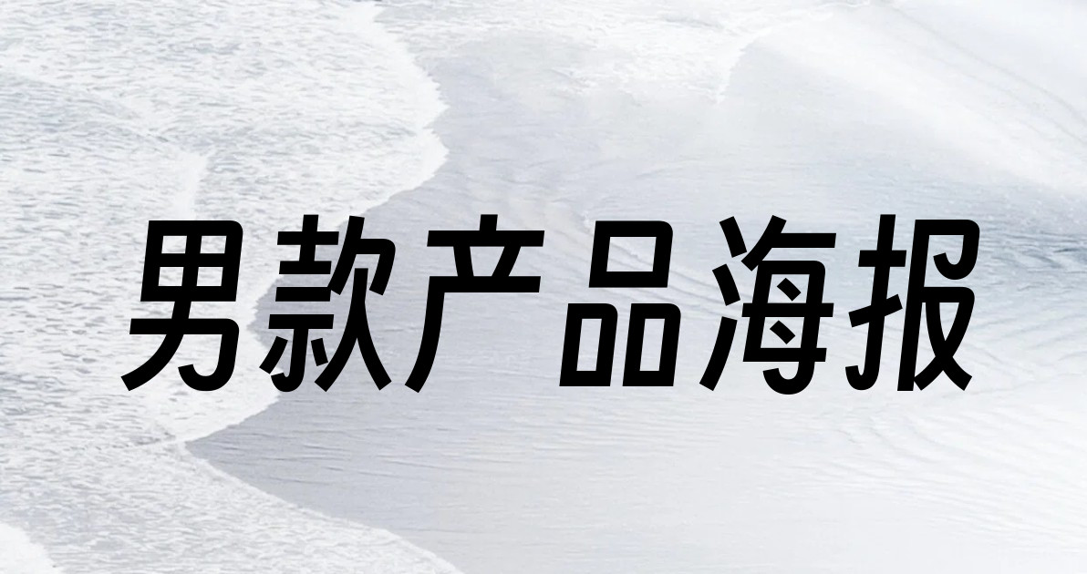 男款产品海报