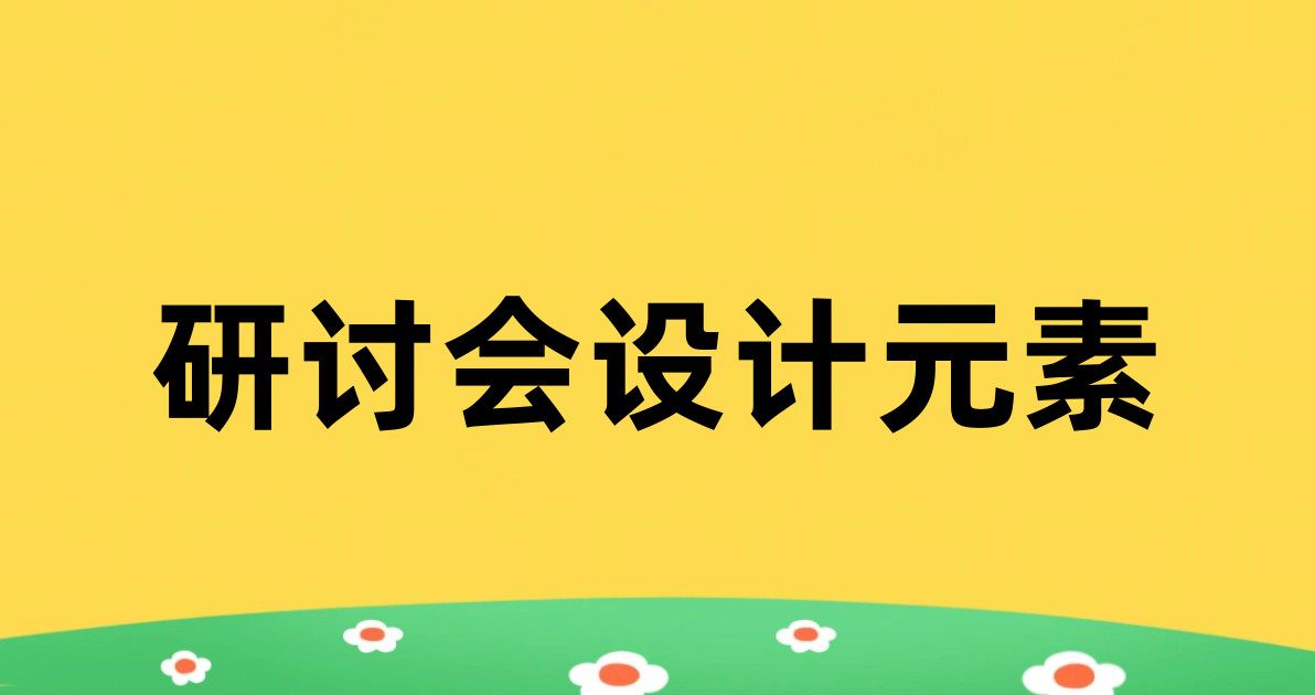 研讨会设计元素
