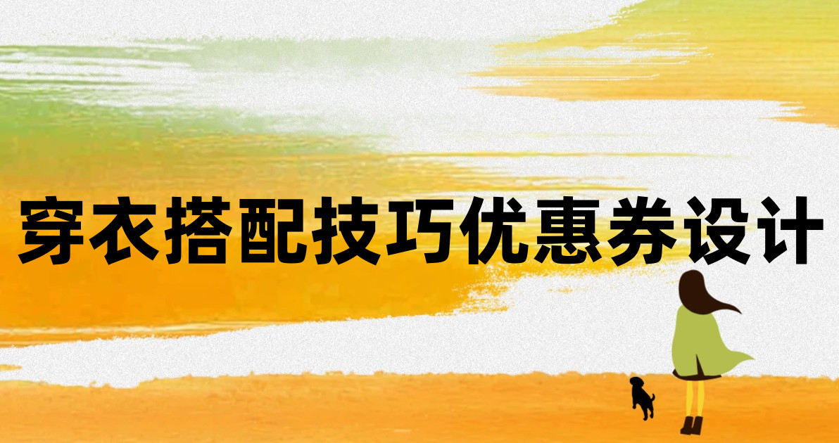 穿衣搭配技巧优惠券设计