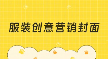 服装创意营销封面，助你轻松提升作图效果！
