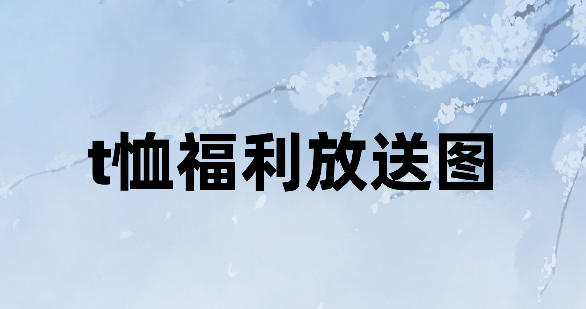 t恤福利放送图
