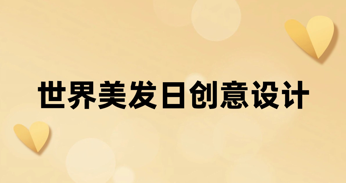 世界美发日创意设计